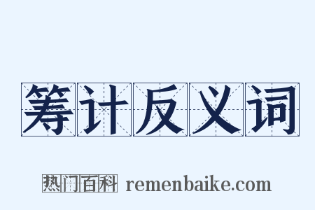 筹计反义词是什么意思的图片